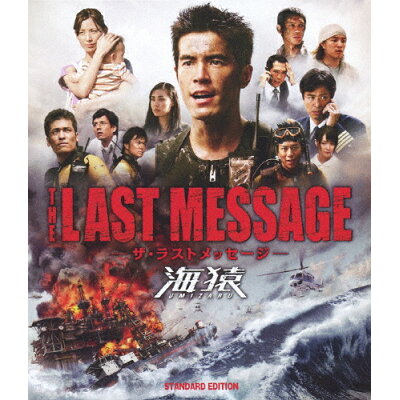 THE　LAST　MESSAGE　海猿　スタンダード・エディションBlu-ray/Ｂｌｕ－ｒａｙ　Ｄｉｓｃ/PCXC-50031